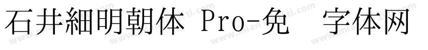 石井細明朝体 Pro字体转换